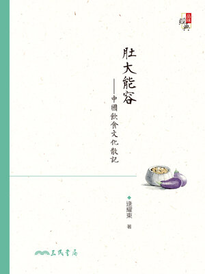 cover image of 肚大能容-中國飲食文化散記